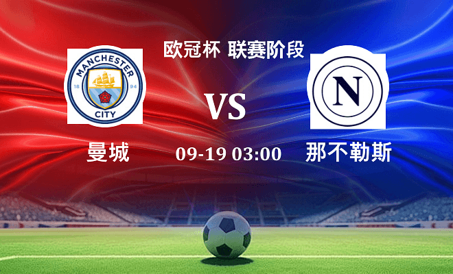 曼城 VS 那不勒斯最新阵容