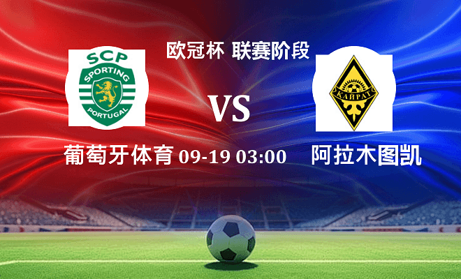 葡萄牙体育 VS 凯拉特最新阵容