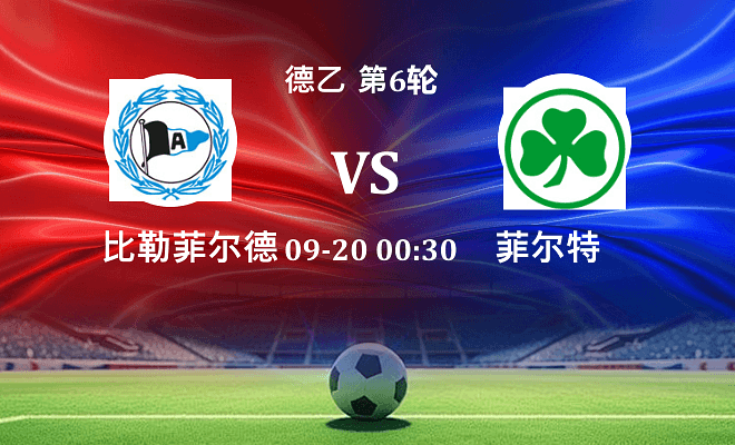 比勒菲尔德 VS 菲尔特伤病