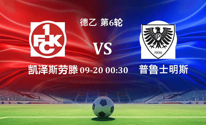 凯泽斯劳滕 VS 普鲁士明斯特伤病