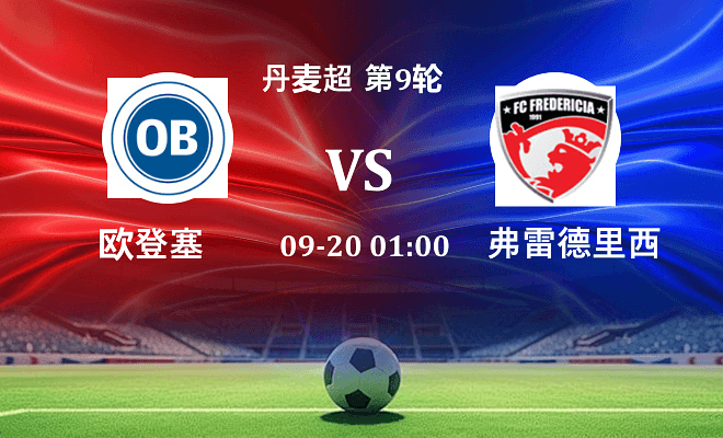 欧登塞 VS 弗雷德里西亚伤病