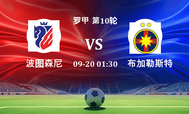 波图森尼 VS 布加勒斯特星伤病
