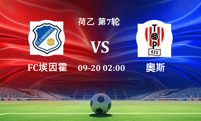 FC埃因霍温 VS 奥斯伤病
