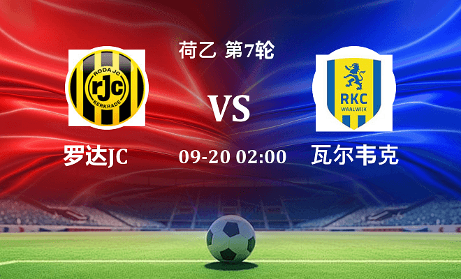 罗达JC VS 瓦尔韦克伤病