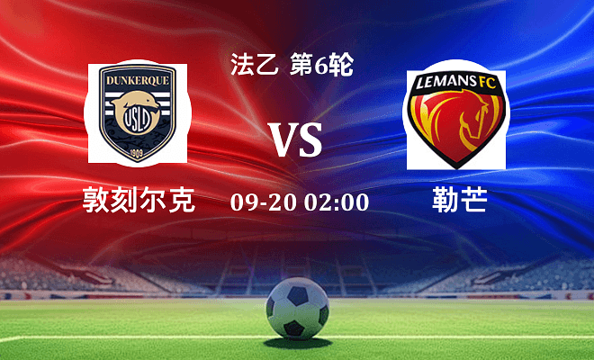 敦刻尔克 VS 勒芒伤病