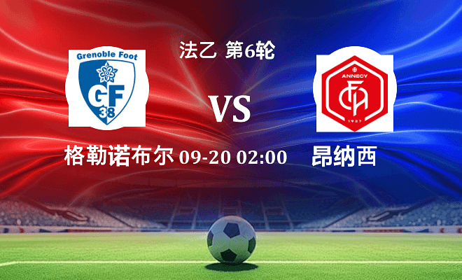 格勒诺布尔 VS 昂纳西伤病