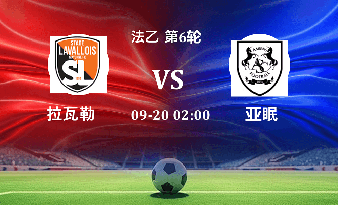 拉瓦勒 VS 亚眠伤病