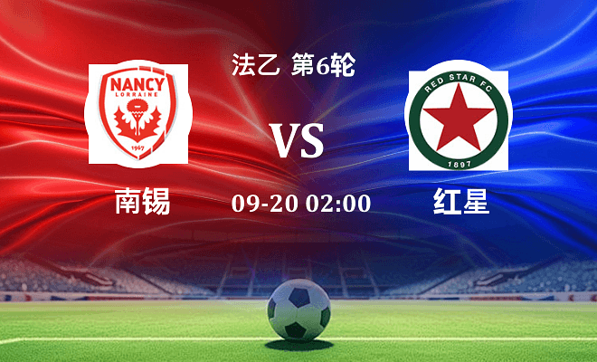 南锡 VS 红星伤病