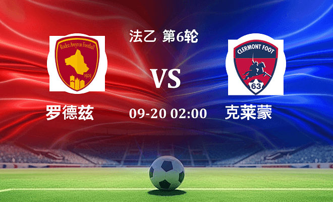 罗德兹 VS 克莱蒙伤病