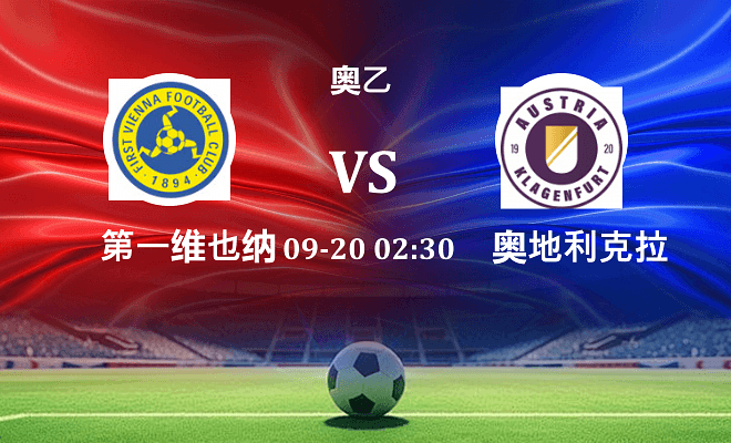 第一维也纳 VS 奥地利克拉根福伤病