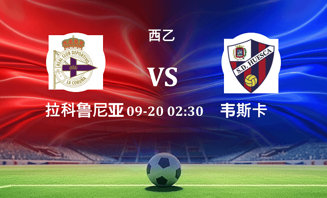 拉科鲁尼亚 VS 韦斯卡伤病