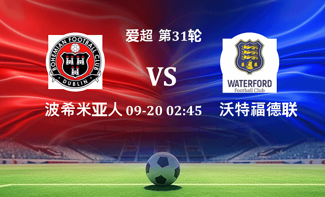 波希米亚人 VS 沃特福德联伤病