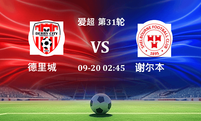 德里城 VS 舒尔本伤病