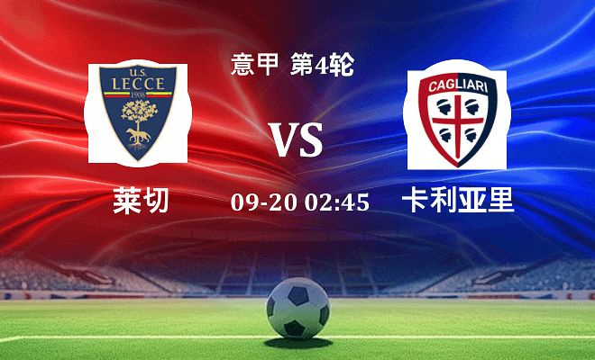 莱切 VS 卡利亚里伤病