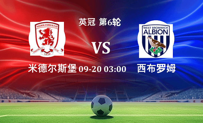 米德尔斯堡 VS 西布罗姆维奇伤病