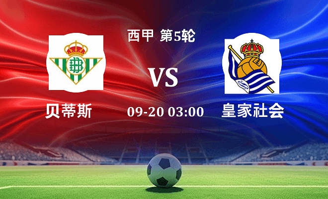 贝蒂斯 VS 皇家社会伤病