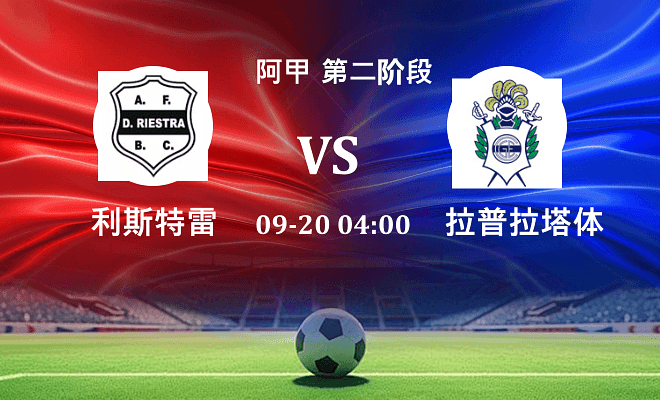 利斯特雷 VS 拉普拉塔体操伤病