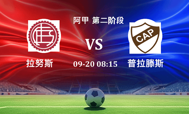 拉努斯 VS 普拉滕斯伤病
