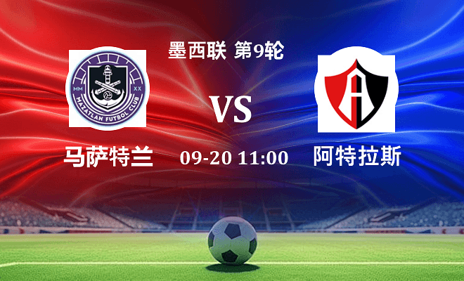 马萨特兰 VS 阿特拉斯伤病