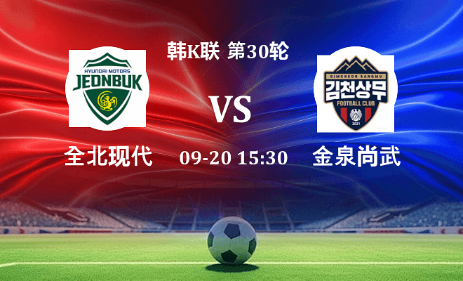 全北现代 VS 金泉尚武伤病