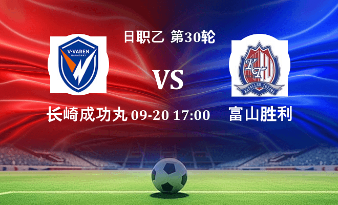 长崎成功丸 VS 富山胜利伤病