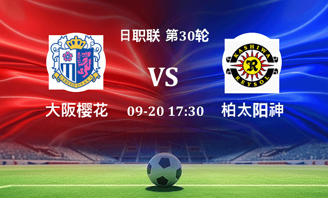 大阪樱花 VS 柏太阳神伤病