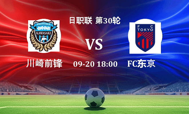 川崎前锋 VS FC东京伤病