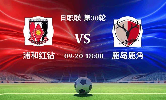 浦和红钻 VS 鹿岛鹿角伤病