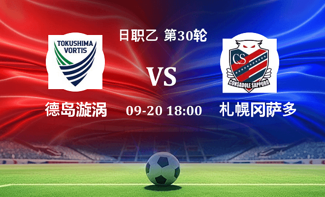 德岛漩涡 VS 札幌冈萨多伤病