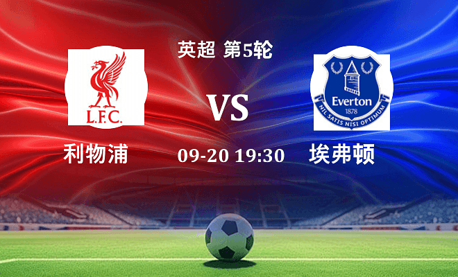 利物浦 VS 埃弗顿伤病