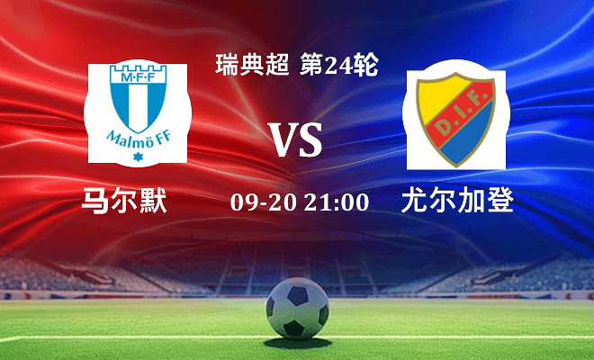马尔默 VS 尤尔加登伤病