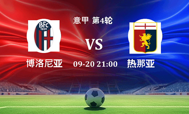 博洛尼亚 VS 热那亚伤病
