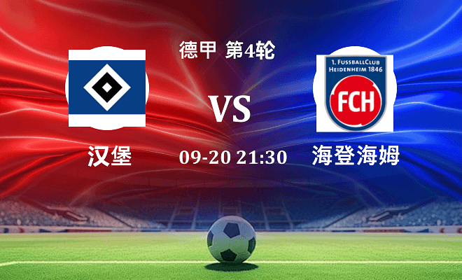 汉堡 VS 海登海姆伤病