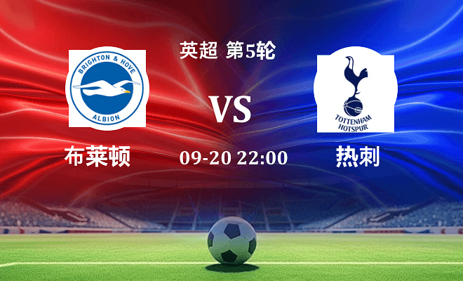 布莱顿 VS 热刺伤病