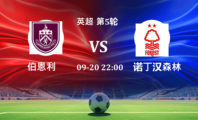 伯恩利 VS 诺丁汉森林伤病