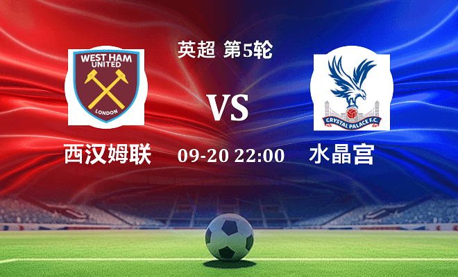 西汉姆联 VS 水晶宫伤病