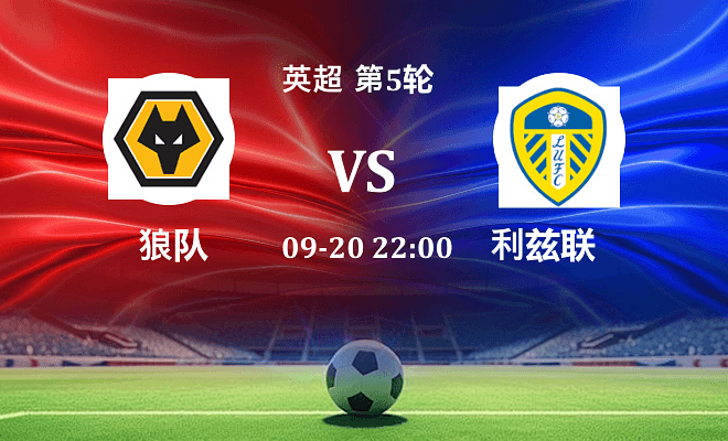 狼队 VS 利兹联伤病