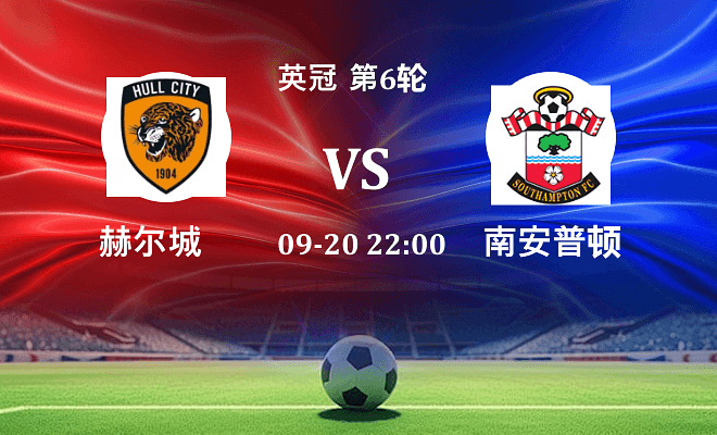 赫尔城 VS 南安普顿伤病
