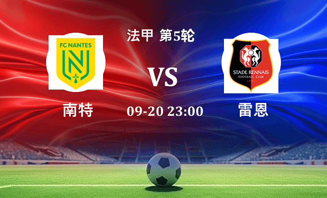 南特 VS 雷恩伤病