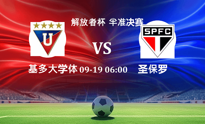 基多大学体育 VS 圣保罗最新阵容