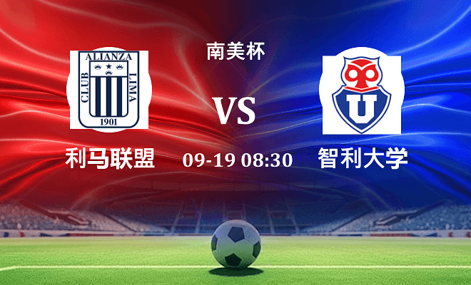 利马联盟 VS 智利大学最新阵容
