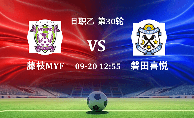 藤枝MYFC VS 磐田喜悦伤病
