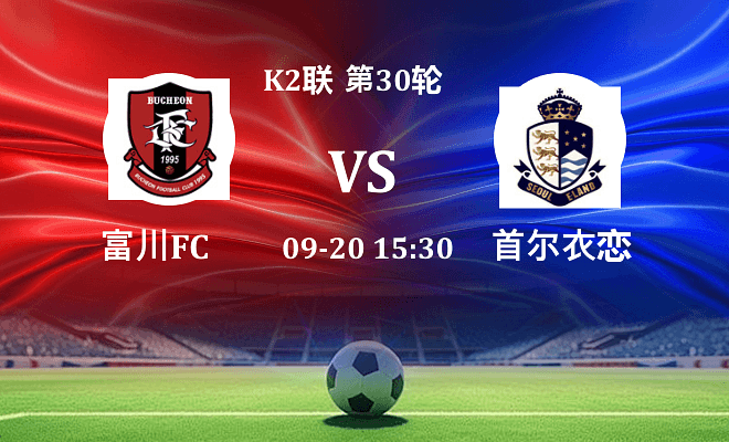 富川FC VS 首尔衣恋伤病