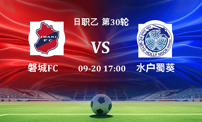 磐城FC VS 水户蜀葵伤病