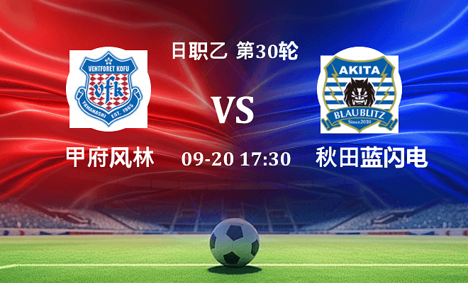 甲府风林 VS 秋田蓝闪电伤病