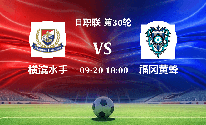 横滨水手 VS 福冈黄蜂伤病
