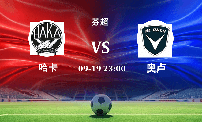 哈卡 VS 奥卢最新阵容