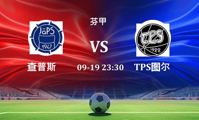 查普斯 VS TPS图尔库最新阵容