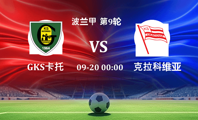 GKS卡托威斯 VS 克拉科维亚最新阵容