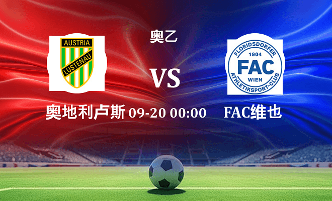 奥地利卢斯特瑙 VS FAC维也纳最新阵容